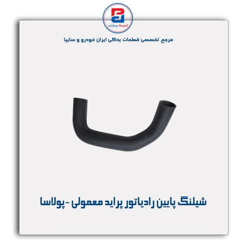 شیلنگ پایین رادیاتور پراید  -پولاسا