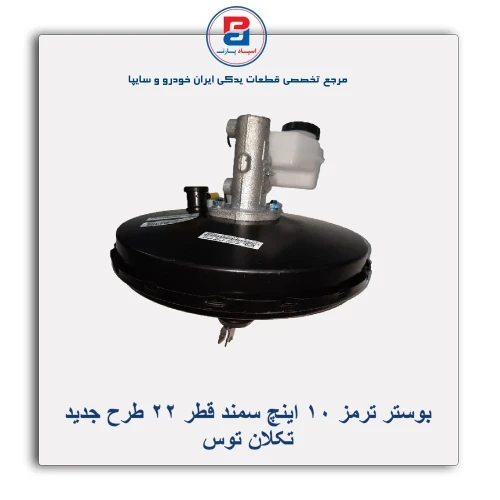 بوستر ترمز 10 اینچ سمند قطر  22 طرح جدید-تکلان توس