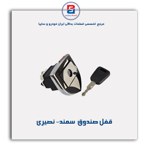 قفل صندوق  سمند- نصیری