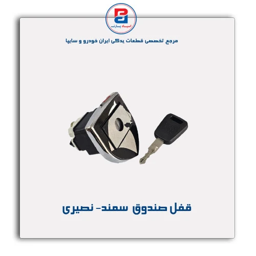قفل صندوق  سمند- نصیری