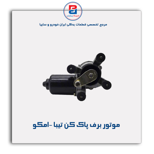 موتور برف پاک کن تیبا -امکو