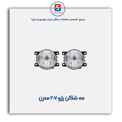 مه شکن پژو207 مدرن