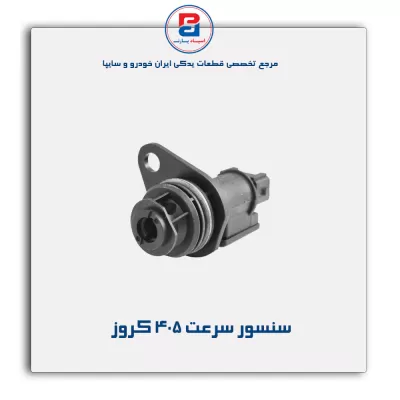 سنسور سرعت 405 کروز