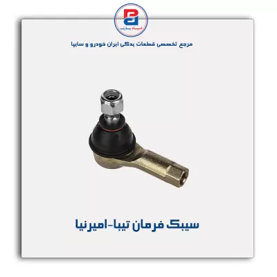 سیبک فرمان تیبا-امیرنیا