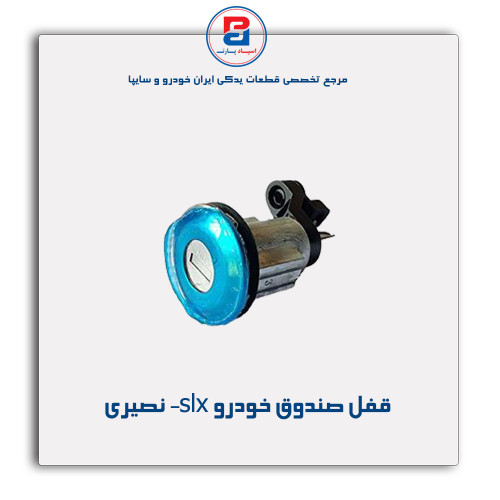 قفل صندوق slx- نصیری