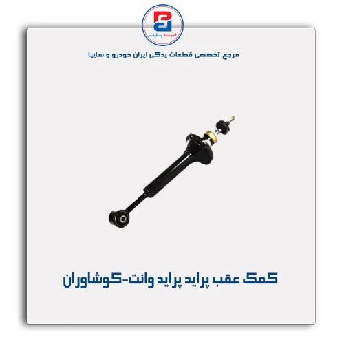 کمک عقب پراید -کوشاوران