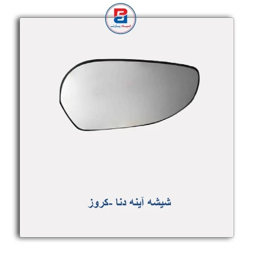 شیشه آینه دنا -کروز
