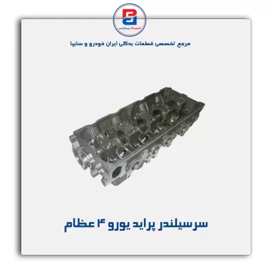 سرسیلندر پراید یورو 4 عظام