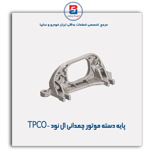 پایه دسته موتور چمدانی ال نود -TPCO