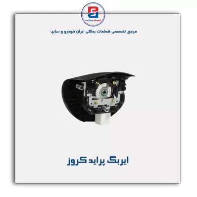 ایربگ پراید کروز