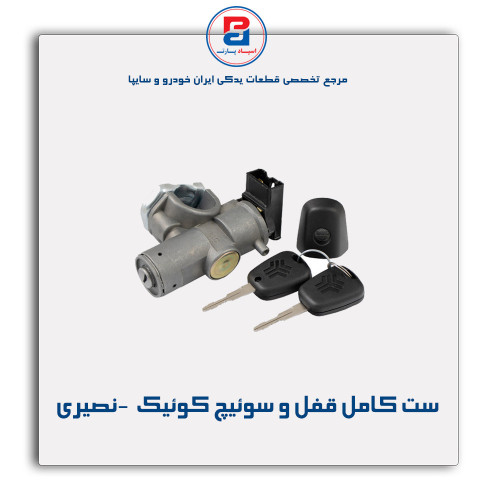 ست کامل قفل و سوئیچ کوئیک  -نصیری