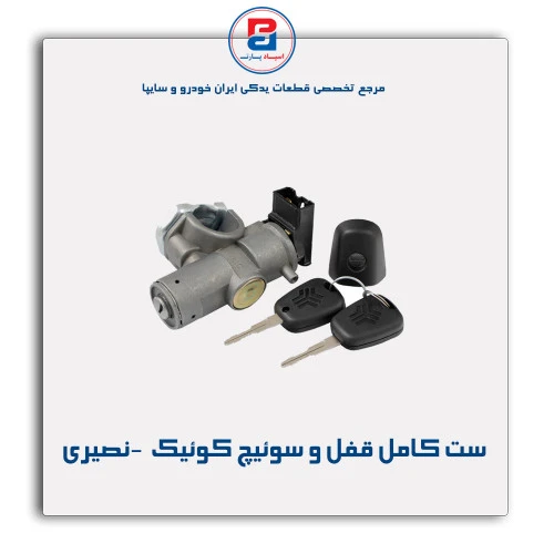 ست کامل قفل و سوئیچ کوئیک  -نصیری