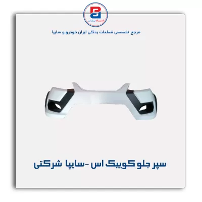 سپر جلو کوییک اس -سایپا  شرکتی