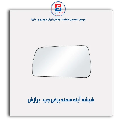 شیشه آینه سمند  - برازش