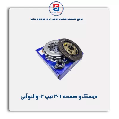 دیسک و صفحه  206 تیپ 2-والئوآبی
