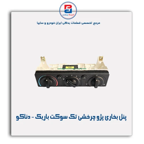 پنل بخاری پژو - دناکو