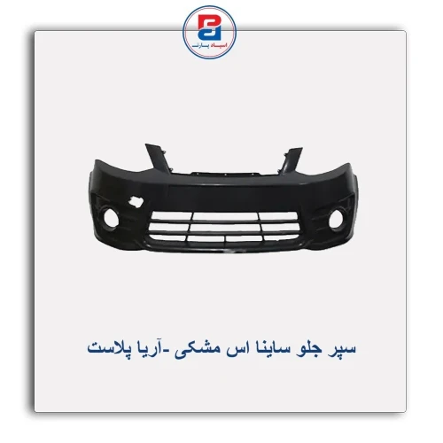 سپر جلو ساینا اس مشکی -آریا پلاست