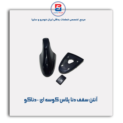 آنتن سقف دنا پلاس کوسه ای -دناکو
