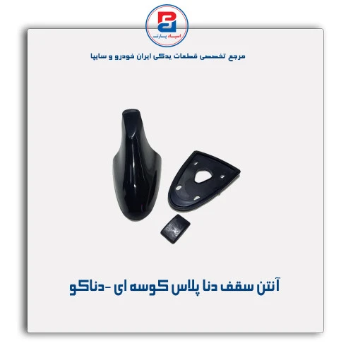 آنتن سقف دنا پلاس کوسه ای -دناکو
