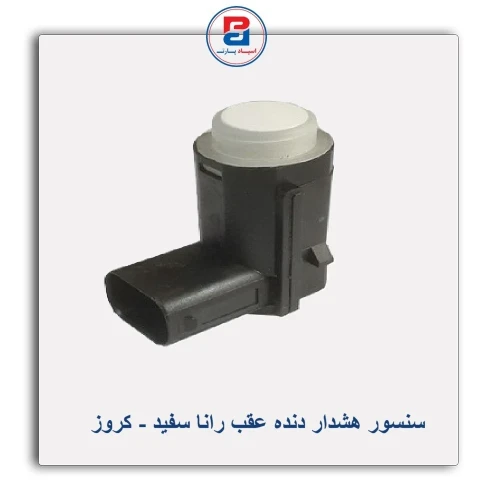 سنسور هشدار دنده عقب رانا سفید-کروز