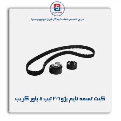 کیت تسمه تایم پژو ۲۰۶ تیپ ۵ پاور گریپ