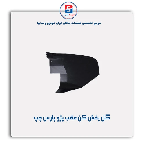 گل پخش کن عقب پژو پارس-مژده وصل