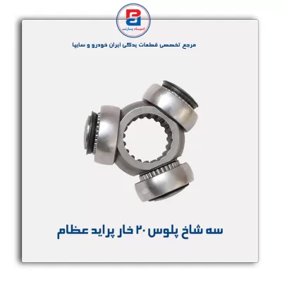 سه شاخ پلوس 20 خار پراید عظام