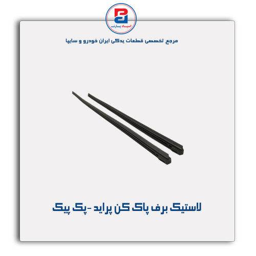 لاستیک برف پاک کن پراید -پک پیک