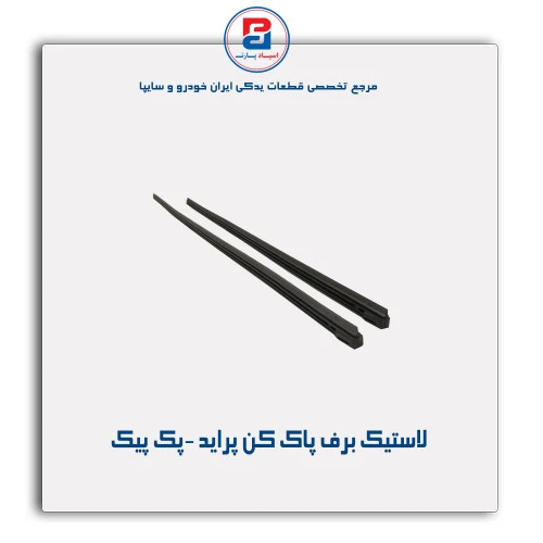 لاستیک برف پاک کن پراید -پک پیک
