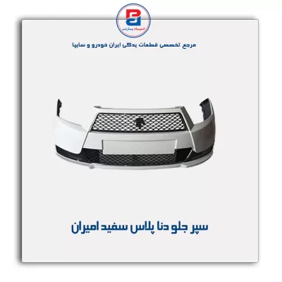 سپر جلو دنا پلاس سفید امیران