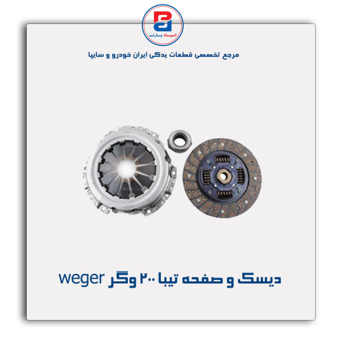 دیسک و صفحه تیبا 200 وگر weger