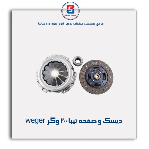 دیسک و صفحه تیبا 200 وگر weger