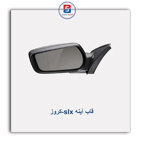 قاب آینه slx-کروز