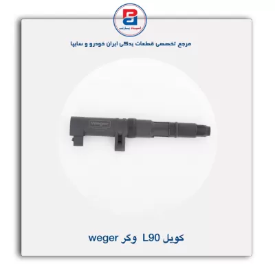 کویل ال 90 وگر Weger