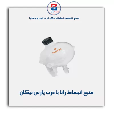 منبع انبساط رانا با درب پارس نیکان