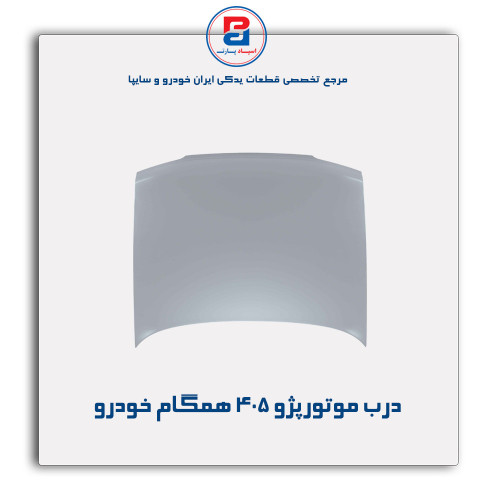 درب موتور پژو 405-همگام خودرو