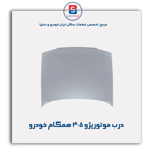 درب موتور پژو 405-همگام خودرو
