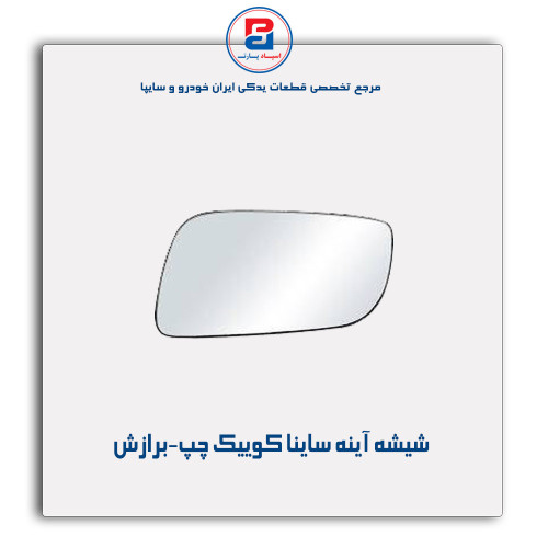 شیشه آینه ساینا کوییک-برازش