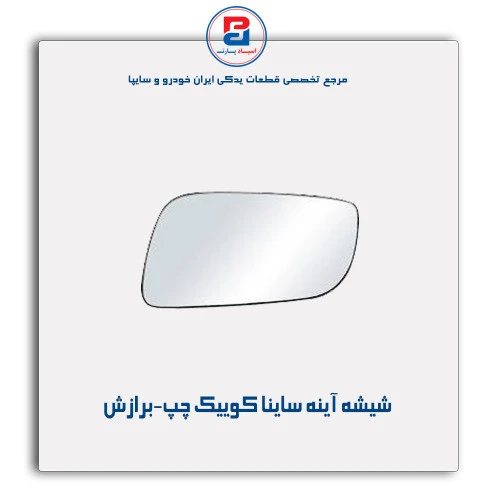 شیشه آینه ساینا کوییک-برازش