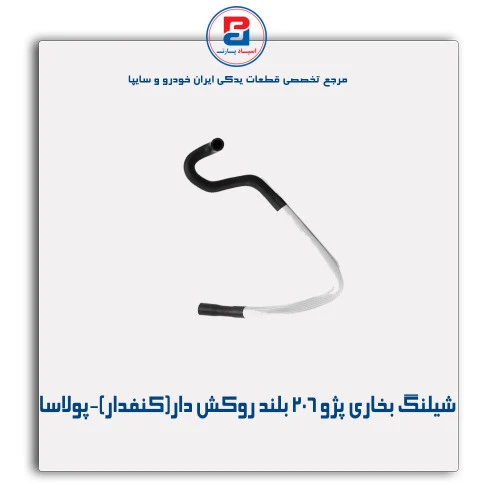 شیلنگ بخاری پژو 206 -پولاسا