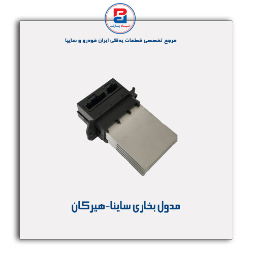 مدول بخاری ساینا-هیرکان