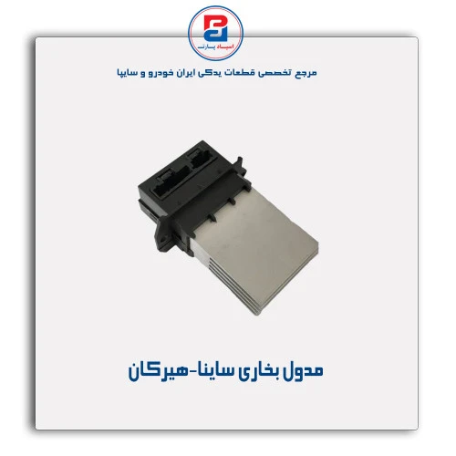 مدول بخاری ساینا-هیرکان