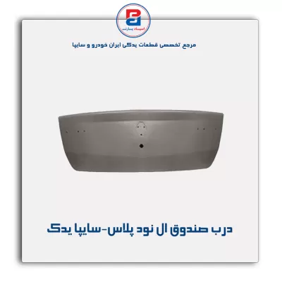 درب صندوق ال نود پلاس-سایپا یدک