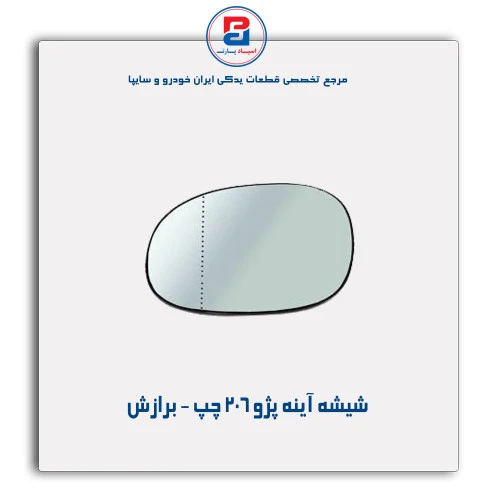 شیشه آینه پژو 206 - برازش