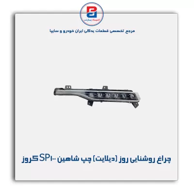 چراغ روشنایی روز (دیلایت) چپ شاهین SP100 کروز