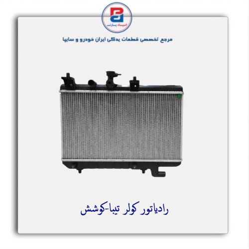 رادیاتور کولر تیبا-کوشش