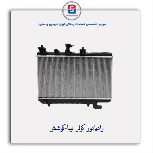 رادیاتور کولر تیبا-کوشش