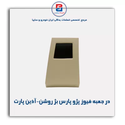 در جعبه فیوز پژو پارس بژ روشن-آذین پارت