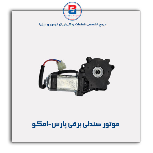 موتور صندلی برقی پارس-امکو