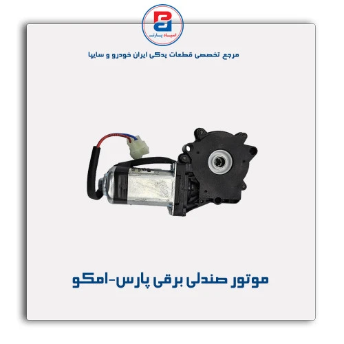 موتور صندلی برقی پارس-امکو
